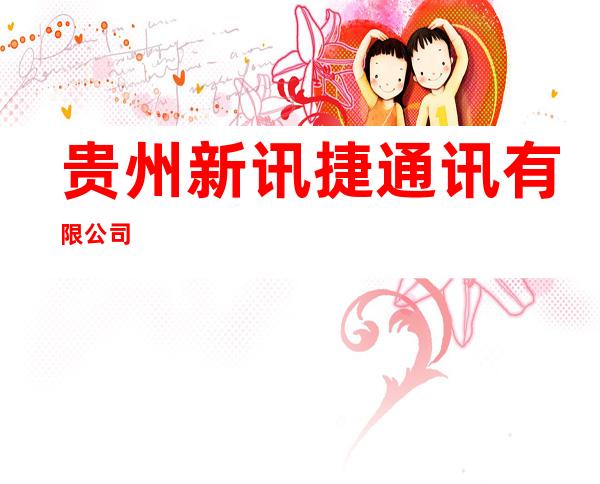 贵州新讯捷通讯有限公司