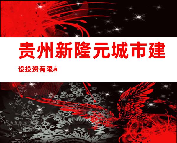 贵州新隆元城市建设投资有限公司