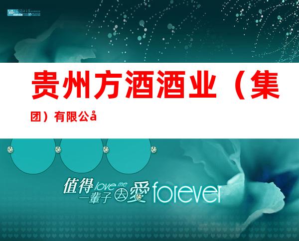 贵州方酒酒业(集团)有限公司