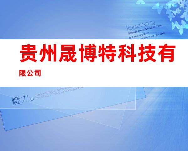 贵州晟博特科技有限公司