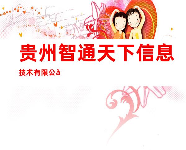 贵州智通天下信息技术有限公司
