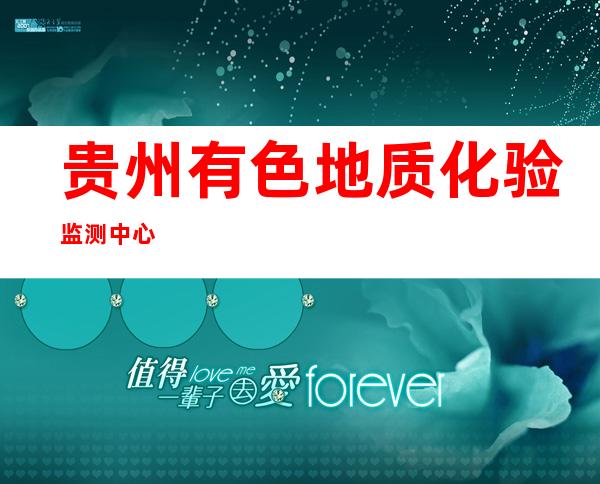 贵州有色地质化验监测中心