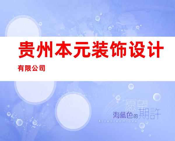 贵州本元装饰设计有限公司