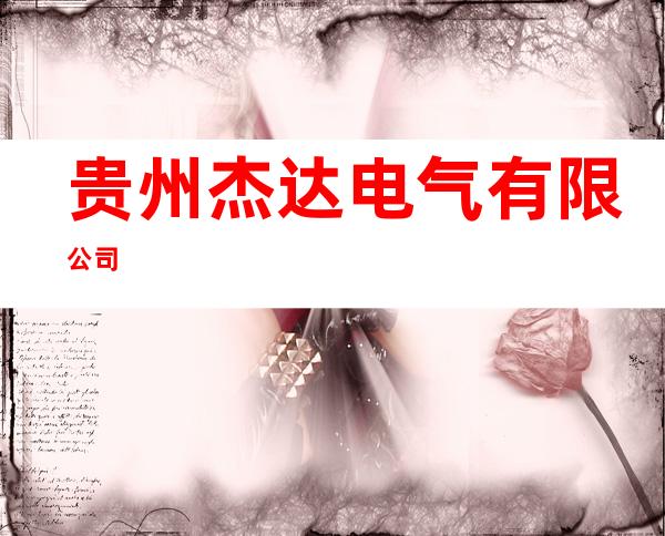 贵州杰达电气有限公司
