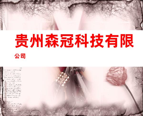 贵州森冠科技有限公司