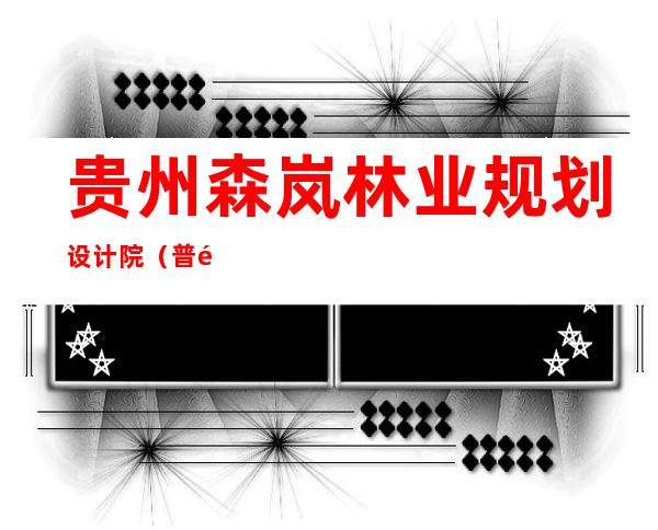 贵州森岚林业规划设计院（普通合伙）