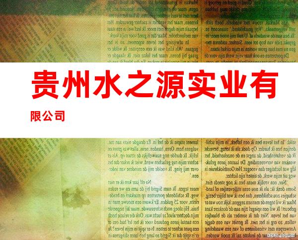 贵州水之源实业有限公司