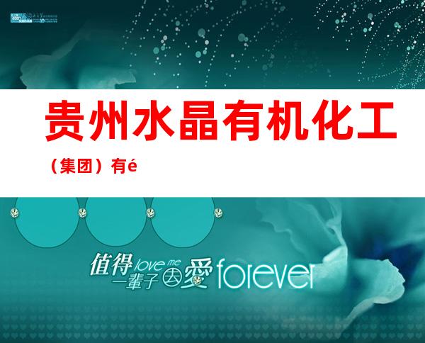 贵州水晶有机化工(集团)有限公司