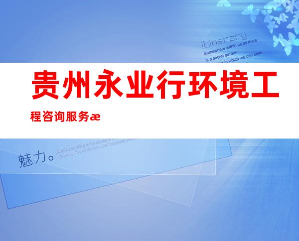 贵州永业行环境工程咨询服务有限公司