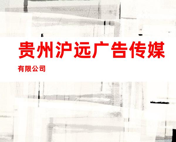 贵州沪远广告传媒有限公司
