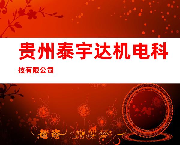 贵州泰宇达机电科技有限公司