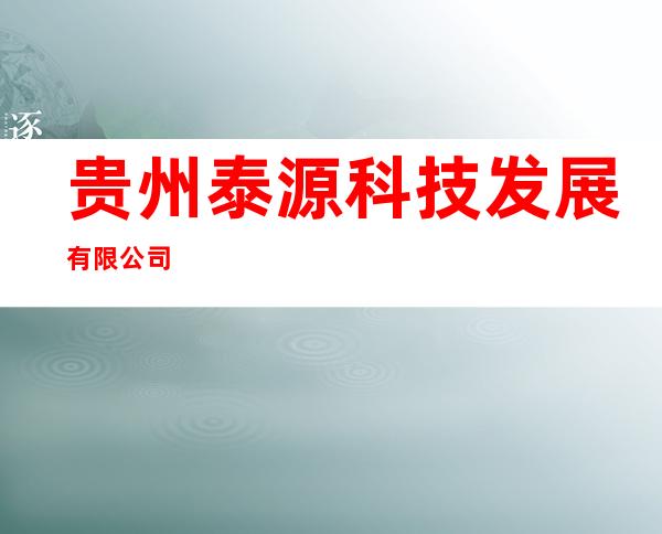 贵州泰源科技发展有限公司