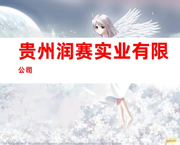 贵州润赛实业有限公司
