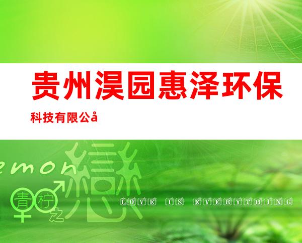 贵州淏园惠泽环保科技有限公司