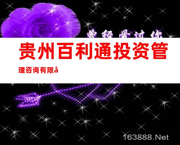 贵州百利通投资管理咨询有限公司