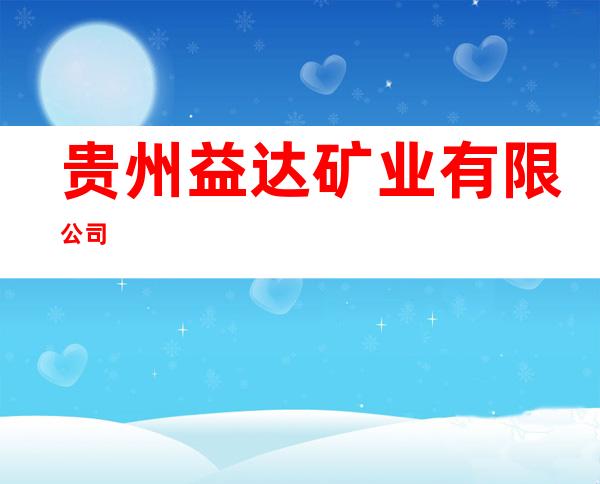 贵州益达矿业有限公司