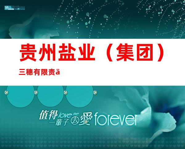 贵州盐业（集团）三穗有限责任公司