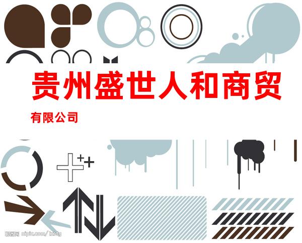 贵州盛世人和商贸有限公司