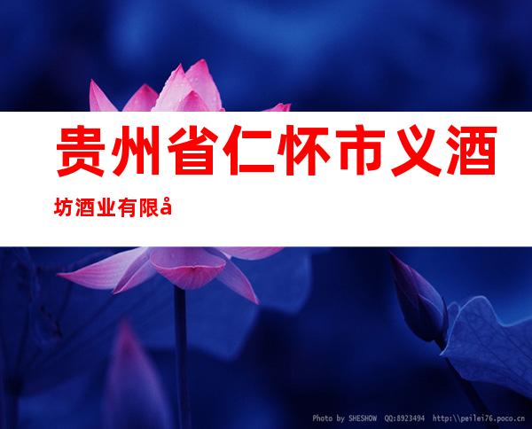 贵州省仁怀市义酒坊酒业有限公司