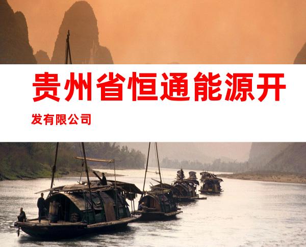 贵州省恒通能源开发有限公司