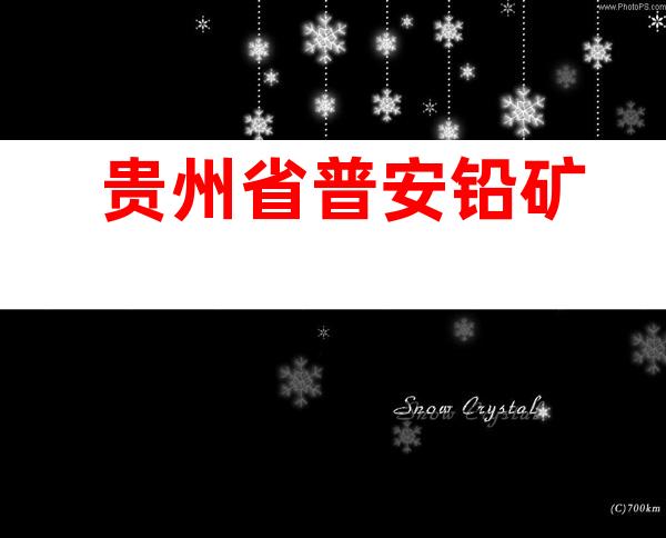 贵州省普安铅矿