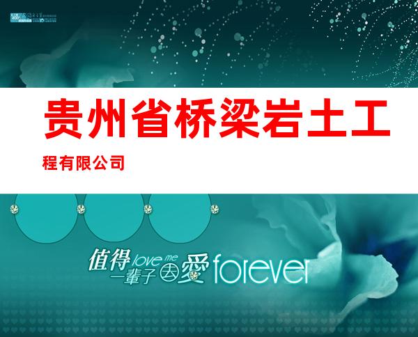贵州省桥梁岩土工程有限公司