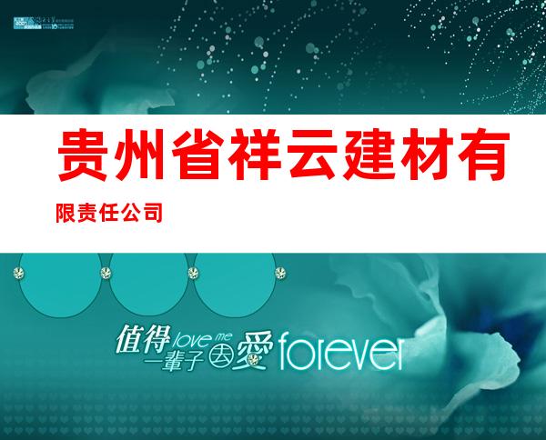 贵州省祥云建材有限责任公司
