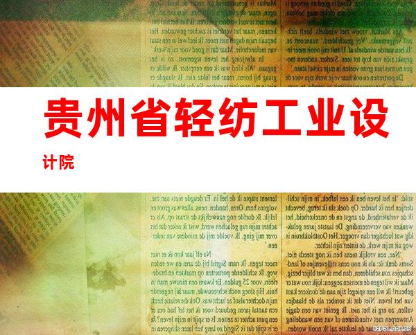 贵州省轻纺工业设计院