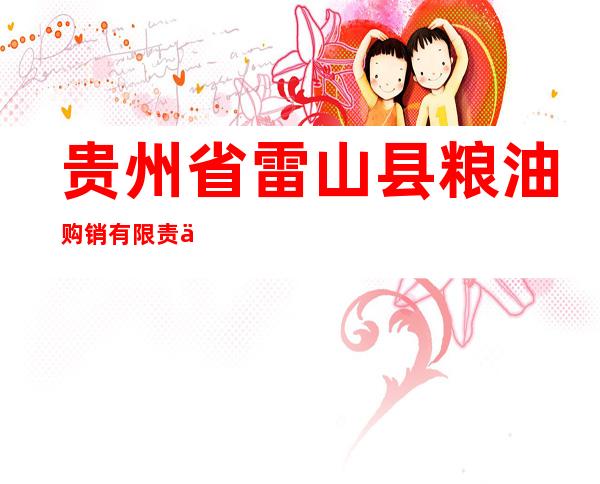 贵州省雷山县粮油购销有限责任公司