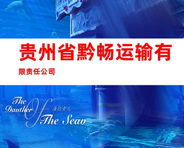 贵州省黔畅运输有限责任公司