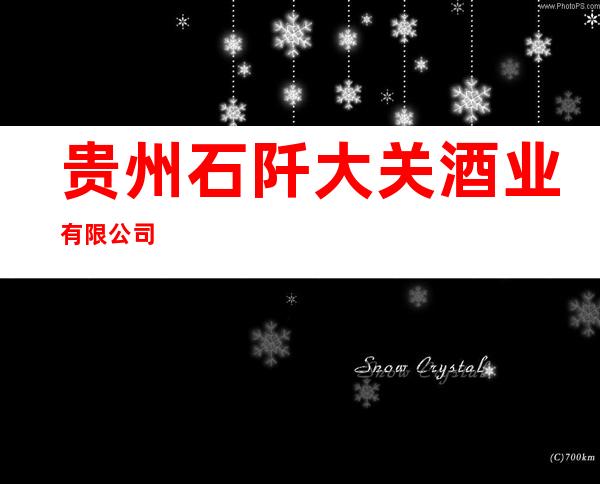 贵州石阡大关酒业有限公司