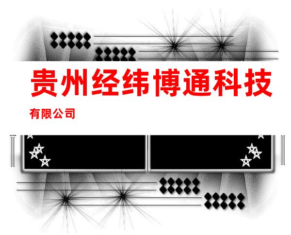 贵州经纬博通科技有限公司