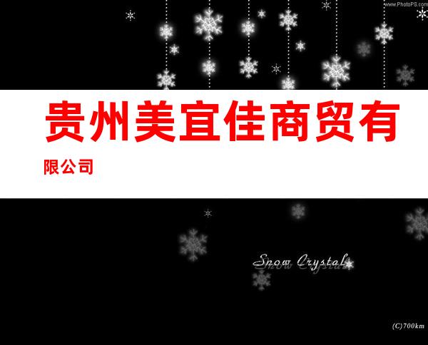 贵州美宜佳商贸有限公司