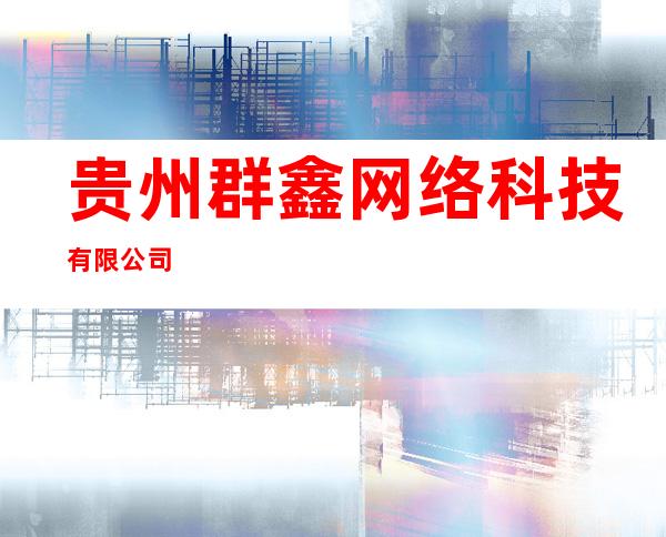 贵州群鑫网络科技有限公司