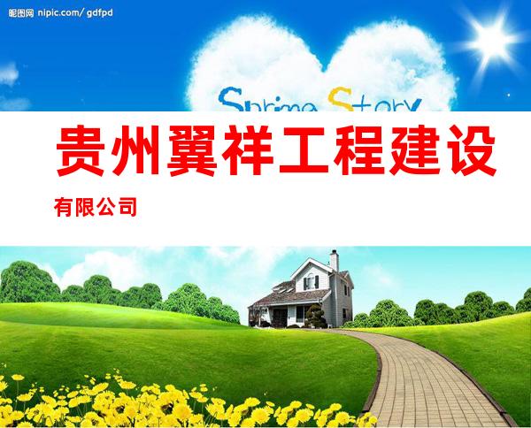 贵州翼祥工程建设有限公司