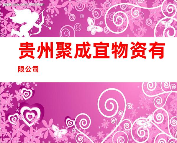 贵州聚成宜物资有限公司