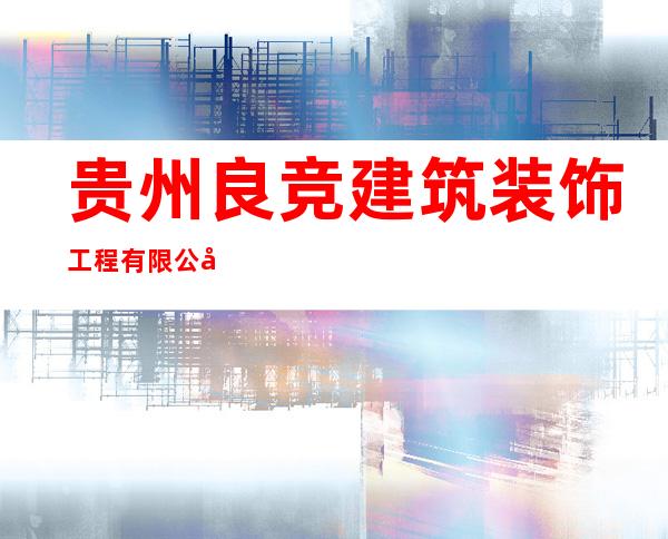 贵州良竞建筑装饰工程有限公司