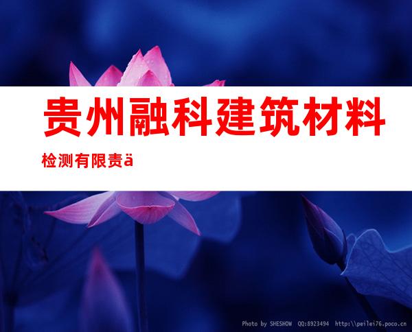 贵州融科建筑材料检测有限责任公司