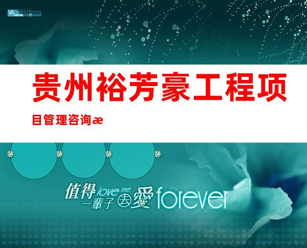 贵州裕芳豪工程项目管理咨询有限公司