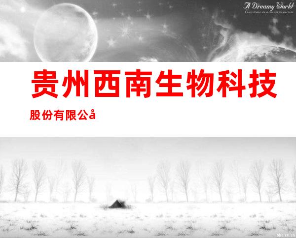 贵州西南生物科技股份有限公司