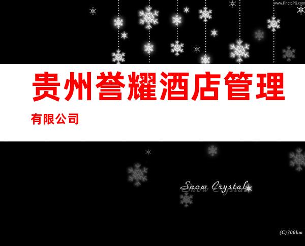 贵州誉耀酒店管理有限公司