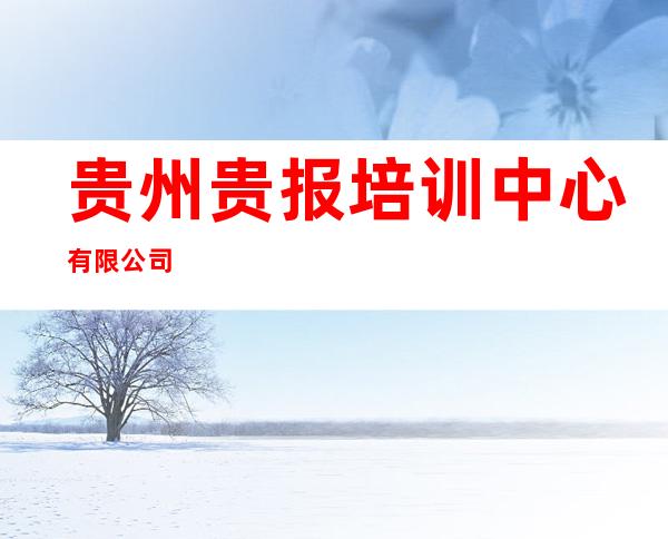 贵州贵报培训中心有限公司
