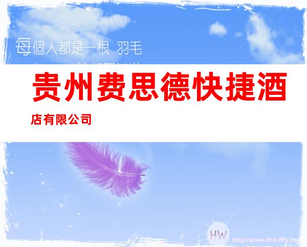 贵州费思德快捷酒店有限公司