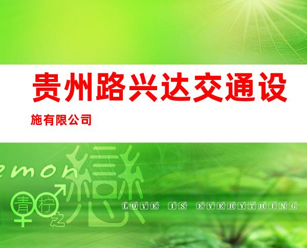 贵州路兴达交通设施有限公司