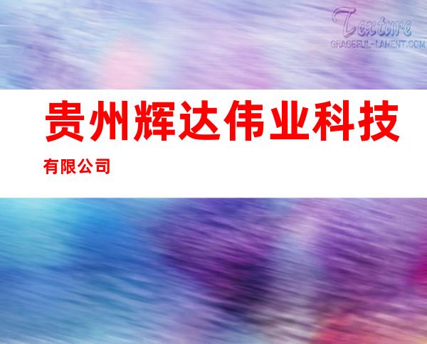 贵州辉达伟业科技有限公司
