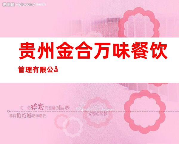 贵州金合万味餐饮管理有限公司