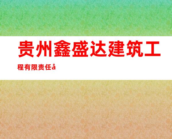 贵州鑫盛达建筑工程有限责任公司