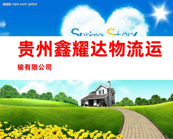 贵州鑫耀达物流运输有限公司