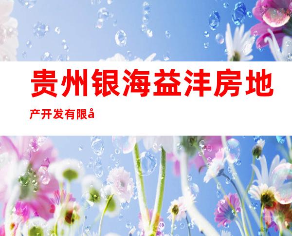 贵州银海益沣房地产开发有限公司