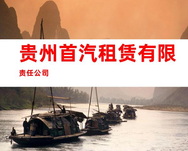 贵州首汽租赁有限责任公司